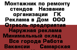 Монтажник по ремонту стендов › Название организации ­ ГК Реклама в Дом, ООО › Отрасль предприятия ­ Наружная реклама › Минимальный оклад ­ 1 - Все города Работа » Вакансии   . Самарская обл.,Кинель г.